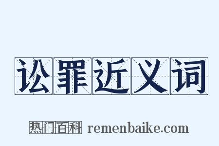 讼罪近义词是什么意思的图片